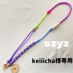 【選べるおまけ付】keiiicha様専用 調節できるスマホショルダー パラコード