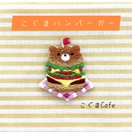 刺繍ワッペン　『こぐまハンバーガー』