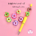 手描き ペイントビーズ カラフル ドーナツ ５個 カスタムボールペンに使える ☆ハンドメイド☆パーツ☆素材☆キッズアクセサリー☆かわいい☆ゆめかわいい☆パステル☆