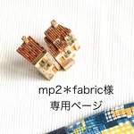 mp2＊fabric様専用ページ