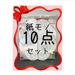 第2弾！とってもお得な♪紙モノ10点セット＊限定販売＊海外製