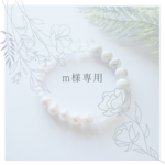 m様専用　オーダーブレスレット
