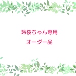 玲桜ちゃん専用オーダー品