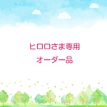 ヒロロさま専用オーダー品