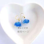 きょこさま 専用ページ