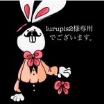 lurupis2様専用