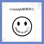 ☆rocotyk様専用ページ☆