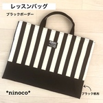 ☆ レッスンバック☆スカイブルーボーダー 
