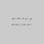 オーダー専用