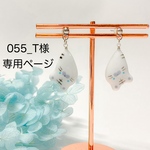 【055_T様オーダー専用】
