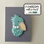 『ハシビロコウのピンバッジ〜Green🌳〜』