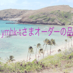 ymhk-tさまオーダーの品