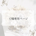 C様専用ページ♡イヤカフチャーム2点片耳