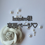 kuroiro様専用ページ♡