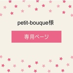 petit-bouque様専用ページ