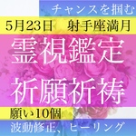 霊視鑑定、占い、願いを10個叶える、射手座、満月、祈願祈祷、波動修正、ヒーリング