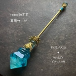 reandle様専用ページ導きの魔法の杖「ポラリスの杖」レジンワンド ゴールド 青緑