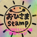 aoi20151217様オーダースタンプ