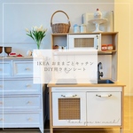 ラタン　イケア IKEA  おままごと　キッチン　DIY  ドゥクティグ　