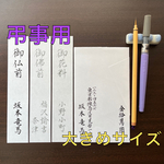 【ご香典袋】高額用 《短冊・内包》 代筆いたします。