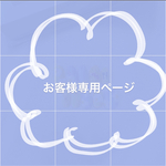 お客様専用ページ