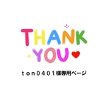 ton0401様専用ページ