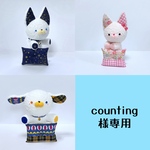 counting様専用