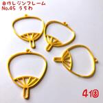 レジン枠　No.45-G 　うちわ 4個