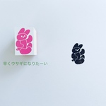 ウサギ未満