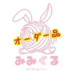 オーダー品 S様