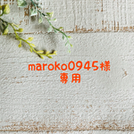 maroko0945様　専用ページ