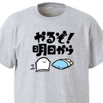 やるぞ明日から【アッシュ】ekot Tシャツ<イラスト：店長 里一磨＞