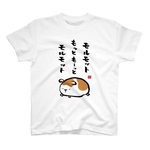 書道Tシャツ前面「モルモット もっともーっと モルモット」 / Printstar 綿100%　5.6オンスヘビーウェイトTシャツ（001ホワイト）