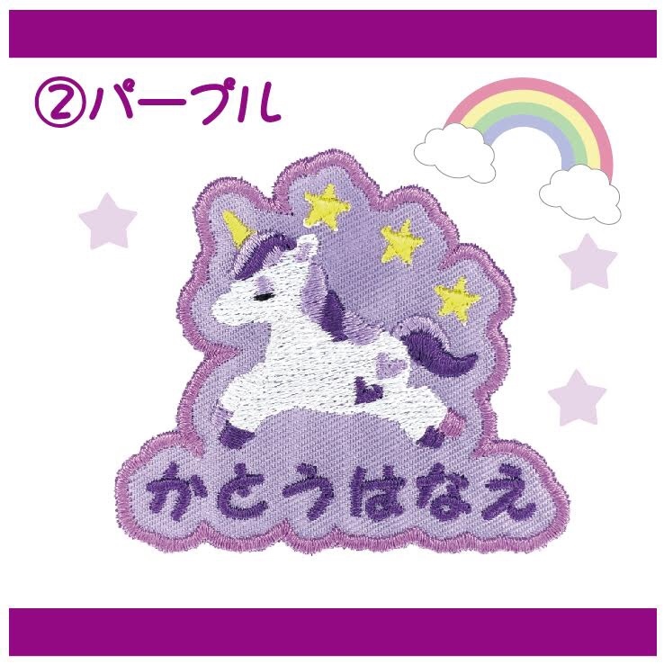 刺繍ワッペン ユニコーン お名前オーダー - 刺繍オトうさん | minne