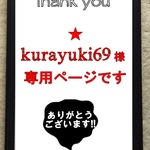 ★kurayuki69様専用です★