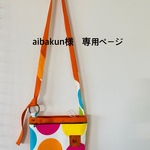 aibakun専用ページ