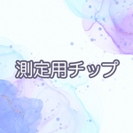 測定用チップ