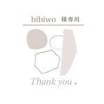 hibiwo様専用ページ
