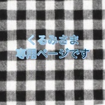 くるみさま専用ページ