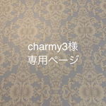 charmy3様専用ページです
