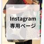 Instagram 専用ページ