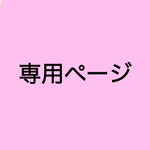 お支払い専用ページ