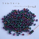 fa-2562   国産　ファルファーレ　ピーナッツビーズ　メタリックミックス　小サイズ　10g