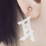 『耳』