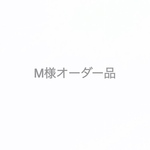 M様オーダー品