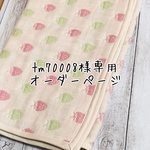 tm70008様専用オーダーページ