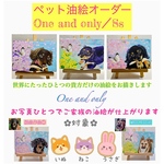 【オープニングSALE中】ペット油絵オーダー／本格キャンバス／卓上サイズ