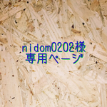 【nidom0202様】専用ページ