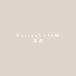 kotoao0719様専用
