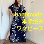 本染浴衣　リメイク　ワンピース  ハンドメイド　ロング　マキシ　シンプル　綿　コーマ地　コットン